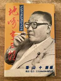 地崎宇三郎 : ノンフィクション・ノベル