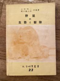 野鼠の生態と駆除