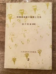 採種林施業の基礎と方法