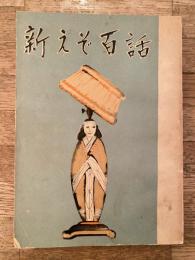 新えぞ百話