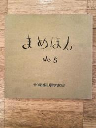 まめほん　No.5　北海道孔版学友会