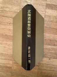 北海道林業発展史