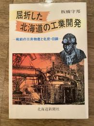 屈折した北海道の工業開発 : 戦前の三井物産と北炭・日鋼