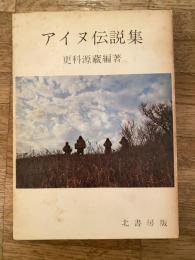 アイヌ伝説集