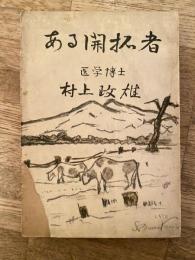ある開拓者