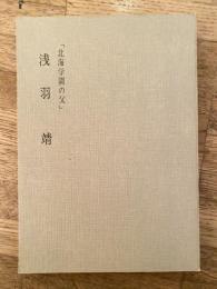 浅羽靖 : 北海学園の父
