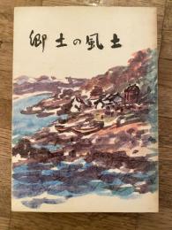 郷土の風土