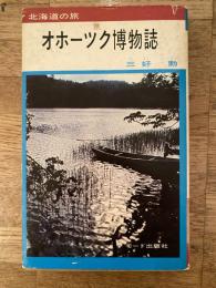 オホーツク博物誌 : 北海道の旅