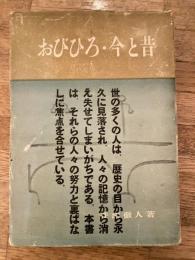 おびひろ・今と昔