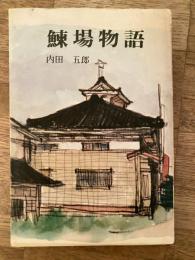 鰊場物語
