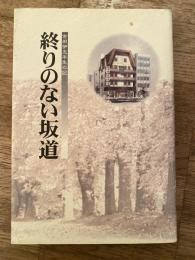終りのない坂道　吉田伊志半生の記