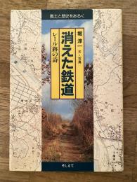 消えた鉄道 : レール跡の詩