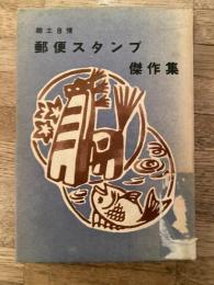 郵便スタンプ傑作集 : 郷土自慢