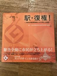 駅・復権! : JR岩見沢複合駅舎誕生とまち再生への軌跡