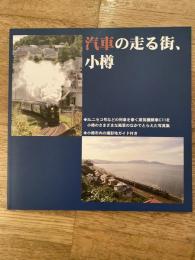 汽車の走る街、小樽