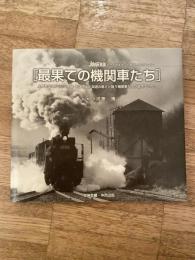最果ての機関車たち : 上野を出てから22時間・そこには北海道の寒さと闘う機関車たちが生きていた。