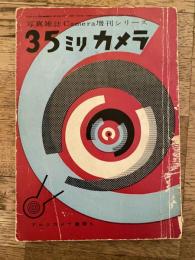 35ミリカメラ　写真雑誌Camera増刊シリーズ　アルスカメラ叢書5
