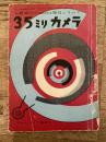 35ミリカメラ　写真雑誌Camera増刊シリーズ　アルスカメラ叢書5
