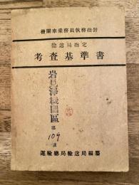 国鉄　機関車乗務員執務指針 輸送局指定 考査基準書