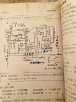 国鉄　機関車乗務員執務指針 輸送局指定 考査基準書