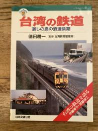台湾の鉄道 : 麗しの島の浪漫鉄路