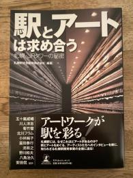 駅とアートは求め合う : 札幌・JRタワーの秘密