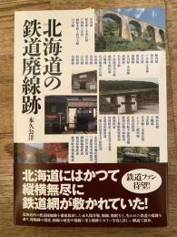 北海道の鉄道廃線跡