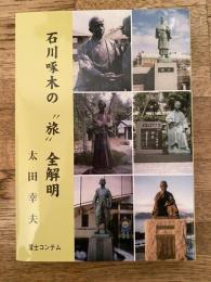 石川啄木の"旅"全解明