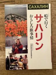 船で行くサハリンおもしろ旅事情