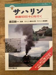 サハリン : 鉄路1000キロを行く