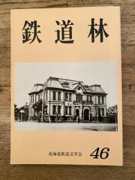 鉄道林　46号　北海道鉄道文学会