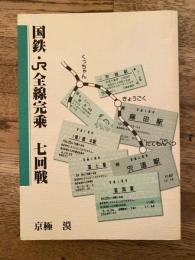 国鉄・JR全線完乗 七回戦