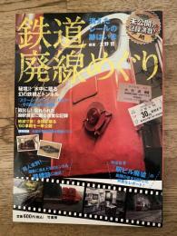 鉄道廃線めぐり