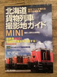 北海道貨物列車撮影地ガイドmini