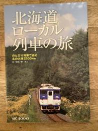 北海道ローカル列車の旅 : のんびり列車で巡る北の大地2500km