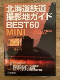 北海道鉄道撮影地ガイドbest 60 mini