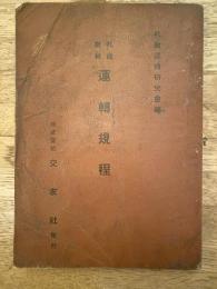 札教教材　運転規程