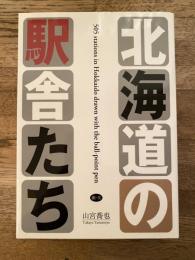 北海道の駅舎たち : ボールペンで描く
