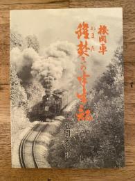 機関車罐焚きの半生記
