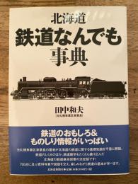 北海道鉄道なんでも事典