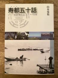 寿都五十話　ニシン・鉄道・鉱山そして人々の記憶
