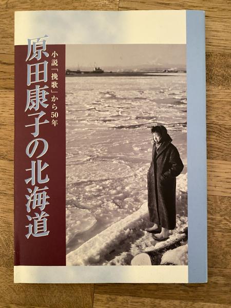 原田康子の北海道 : 小説「挽歌」から50年(原田康子 著 ; 北海道文学館