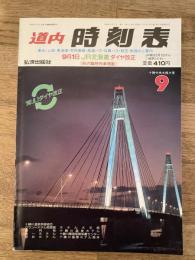 道内時刻表　1990年9月号