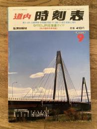 道内時刻表　1992年9月号