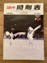 道内時刻表　1993年1月号