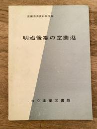 明治後期の室蘭港