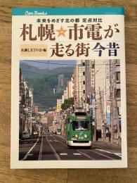 札幌市電が走る街今昔 = Nostalgic Light Rail Transit Scenes in Sapporo : 未来をめざす北の都定点対比