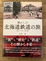 懐かしの北海道鉄道の旅 : 明治・大正・昭和期