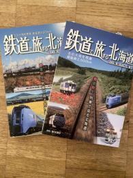 鉄道で旅する北海道