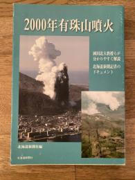 2000年有珠山噴火
